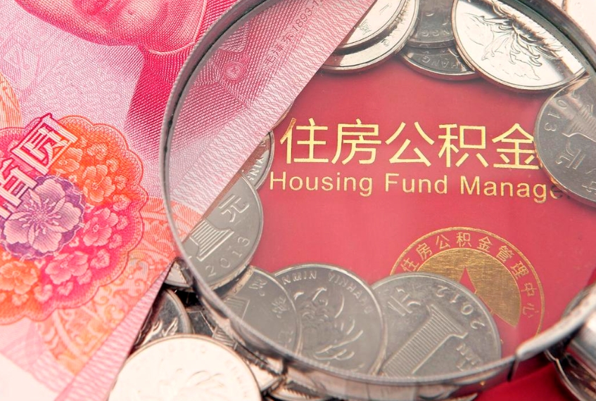 唐山实际没租房但也提取了公积金（急用钱公积金怎么提现）